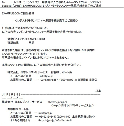 レジストラトランスファ承認手続き_受信メール画面