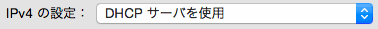 DHCPサーバを使用の場合