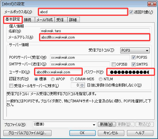 メールソフト設定ガイド Becky Internet Mail Ver 2 会員サポート Wakwak