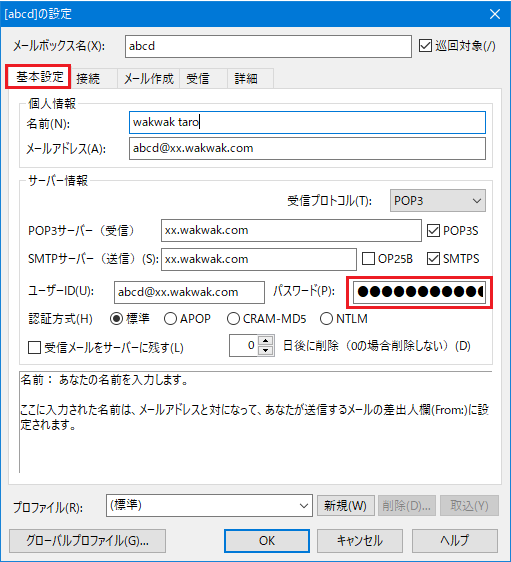 メールパスワードの変更2