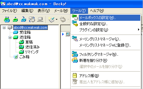 Becky! Internet Mail Ver.2 (Windows) - 手順1