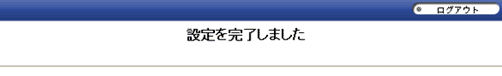 設定方法 手順7