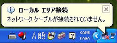 LANケーブルが抜けている場合のメッセージ