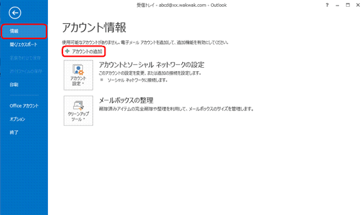 新規設定1 - 「Outlook 2013 へようこそ」画面が表示されない場合2