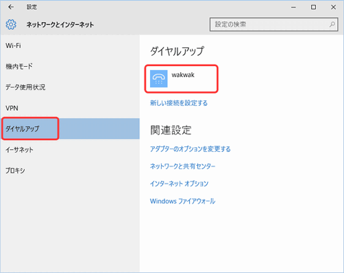 新しい ダイヤルアップ 自動接続 Windows10 画像ブログ