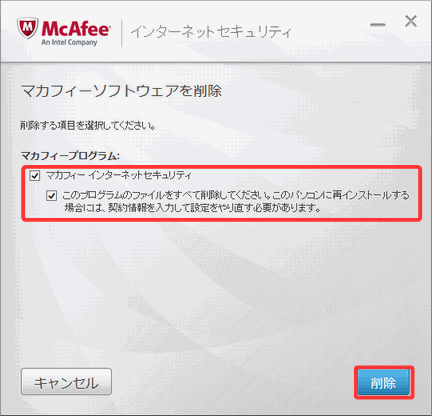 アン インストール マカフィー