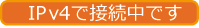 IPv4で接続中です