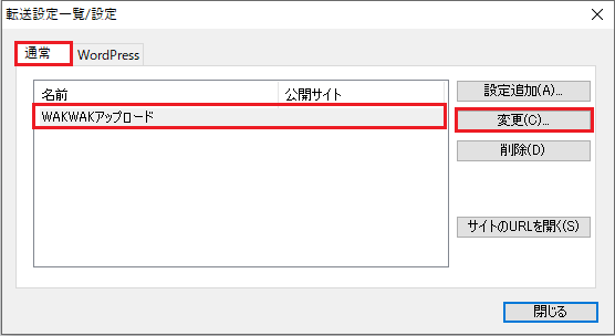 ホームページ・ビルダーSPの場合 - 転送設定の確認2