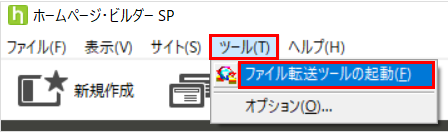 ホームページ・ビルダーSPの場合 - アップロード方法1