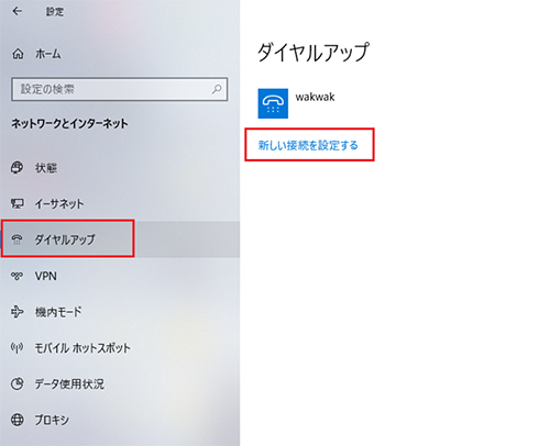 インターネット接続ガイド ダイヤルアップ Windows 10 会員サポート Wakwak