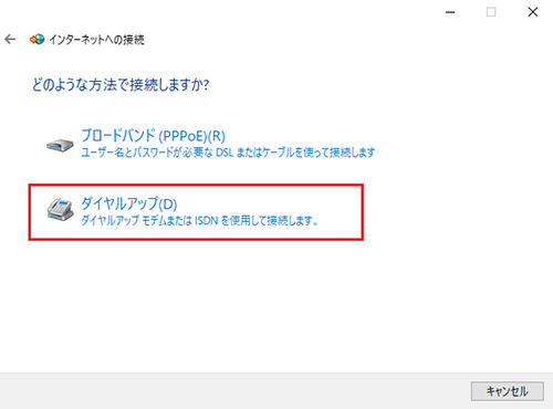 インターネット接続ガイド ダイヤルアップ Windows 10 会員サポート Wakwak