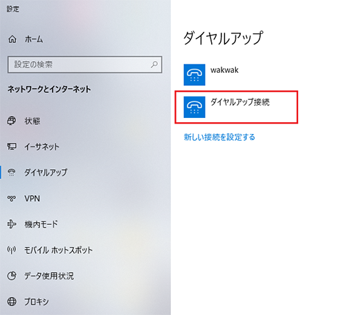 インターネット接続ガイド ダイヤルアップ Windows 10 会員サポート Wakwak