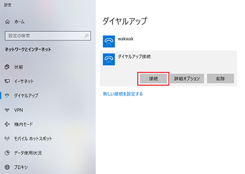 インターネット接続ガイド ダイヤルアップ Windows 10 会員サポート Wakwak