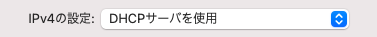 Mac OS X 11.X (ルータをご利用の場合) - 手順3 - DHCPサーバを使用の場合