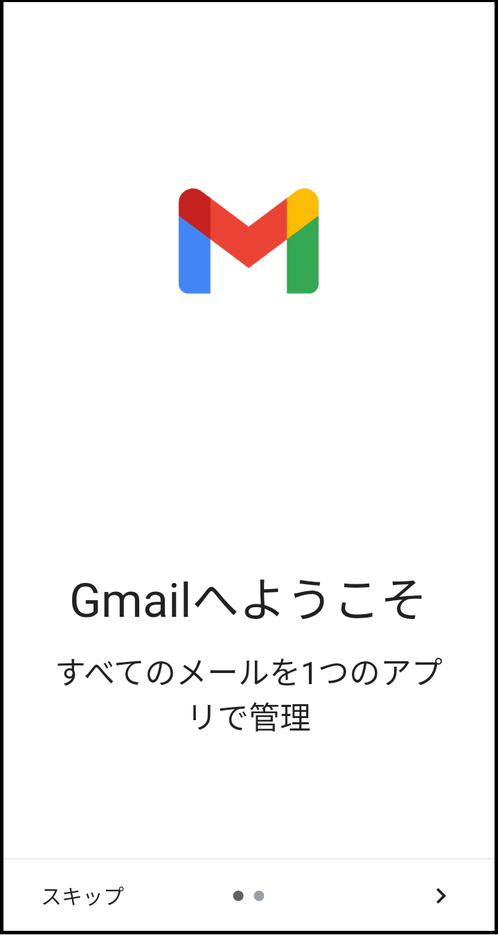 新規設定 - 「Gmailへようこそ」画面が表示された場合