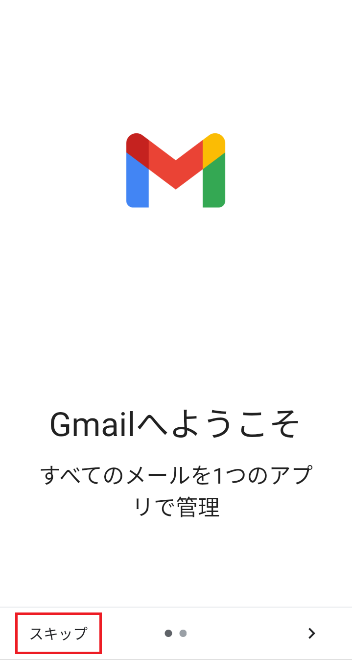 「Gmailへようこそ」画面 - 新規設定1