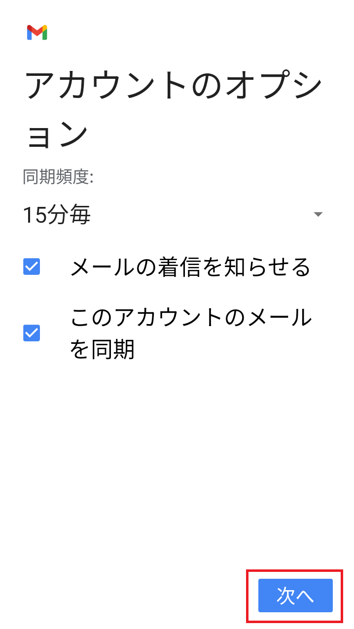 「Gmailへようこそ」画面 - 新規設定9