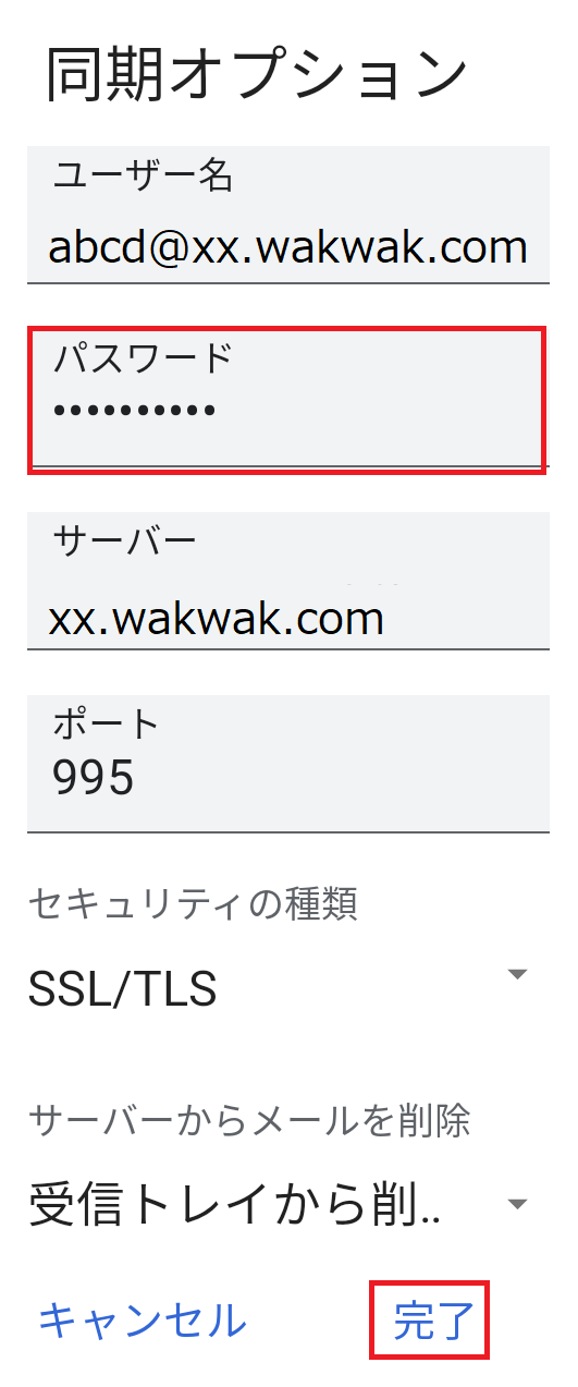 メールパスワードの変更6