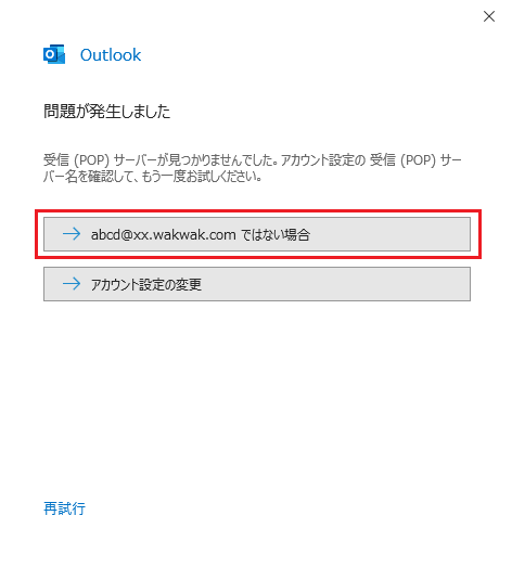 新規設定6 - 「問題が発生しました」と表示された場合