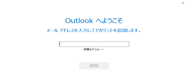 新規設定 -【Outlookへようこそ】画面が表示される場合
