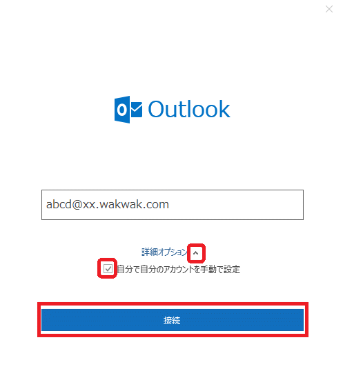 新規設定 -【Outlook】画面が表示される場合1