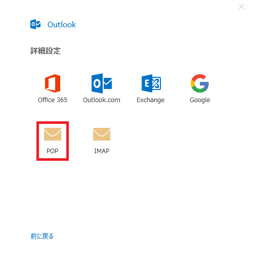 新規設定 -【Outlook】画面が表示される場合2