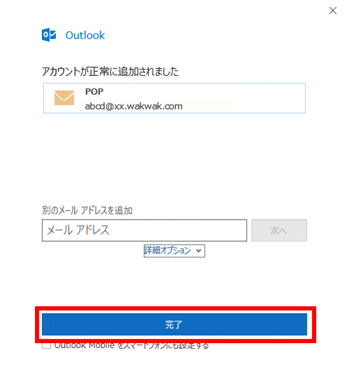 新規設定 -【Outlook】画面が表示される場合4