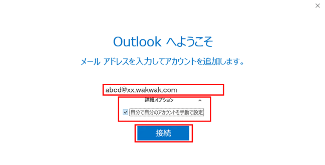 新規設定 -【Outlookへようこそ】画面が表示される場合1