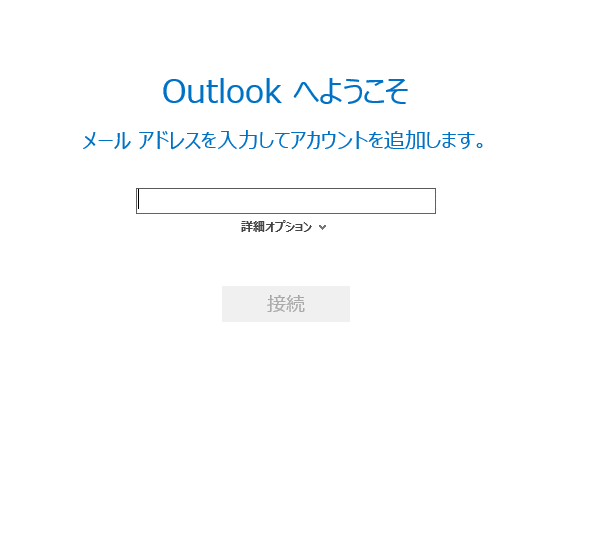 新規設定1 - [Outlookへようこそ]画面が表示された場合