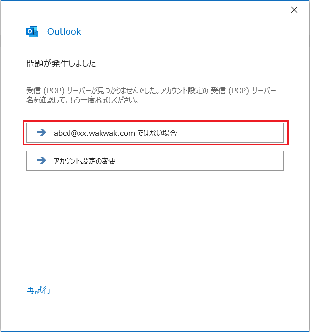 【Outlook】画面 - 新規設定3 - 「問題が発生しました」と表示された場合