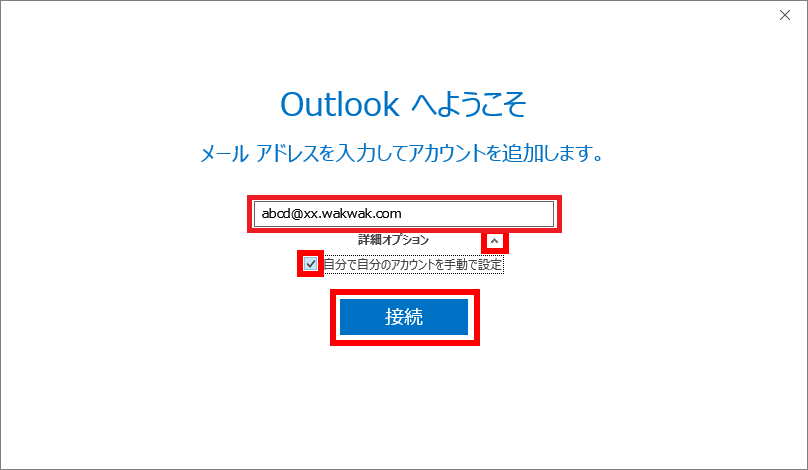 【Outlookへようこそ】画面 - 新規設定1