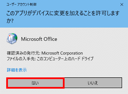 Outlook 2016 / Outlook 2019 / Office 365（Outlook） - 手順2 - 「ユーザーアカウント制御」画面が表示された場合