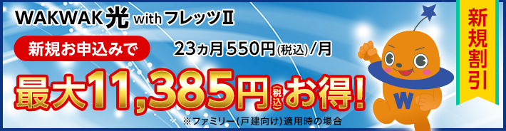 WAKWAK光 with フレッツII 新規特典 フレッツ光をWAKWAKでお得にはじめられます！