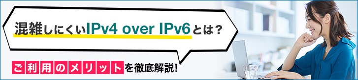 混雑しにくいIPv4 over IPv6とは？　ご利用のンメリットを徹底解説！