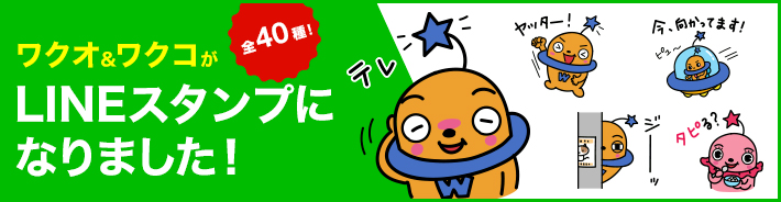 ワクオ＆ワクコがLINEスタンプになりました！