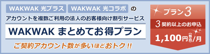 WAKWAK まとめてお得プラン WAKWAK 光プラス WAKWAK 光コラボのアカウントを複数ご利用の法人のお客様向け割引サービス