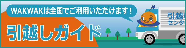 WAKWAK引越しガイド WAKWAKは全国どこでもご利用いただけます！