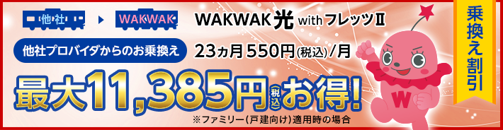 WAKWAK光 with フレッツII 乗換え割引
