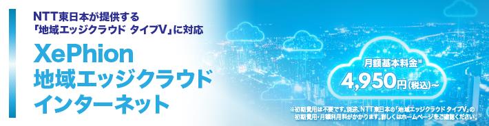 NTT東日本が提供する「地域エッジクラウド タイプV」に対応　XePhion 地域エッジクラウド インターネット