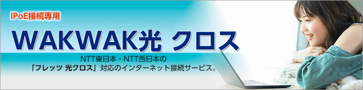 WAKWAK光 クロス　バナー