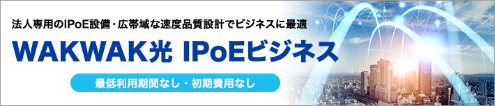 WAKWAK IPoEビジネス