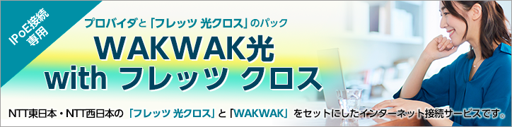 WAKWAK光 with フレッツ クロス　バナー