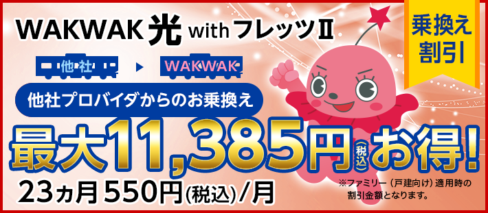 WAKWAK光 with フレッツII 乗換え割引 「フレッツ光」回線はそのままご利用いただけます！