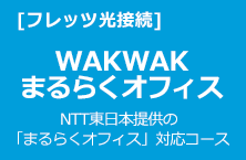 WAKWAK まるらくオフィス NTT東日本提供の「まるらくオフィス」対応コース