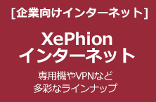 XePhionインターネット 専用線やVPNなど多彩なラインナップ