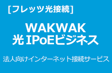 WAKWAK光 IPoEビジネス 法人向けインターネット接続サービス