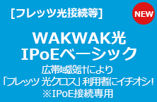 WAKWAK光 IPoEベーシック