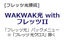 WAKWAK光 with フレッツII 「フレッツ光」パックメニュー