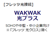 WAKWAK 光プラス SOHOや中堅・中小企業向け