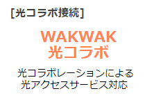 WAKWAK 光コラボ 光コラボレーションによる光アクセスサービス対応